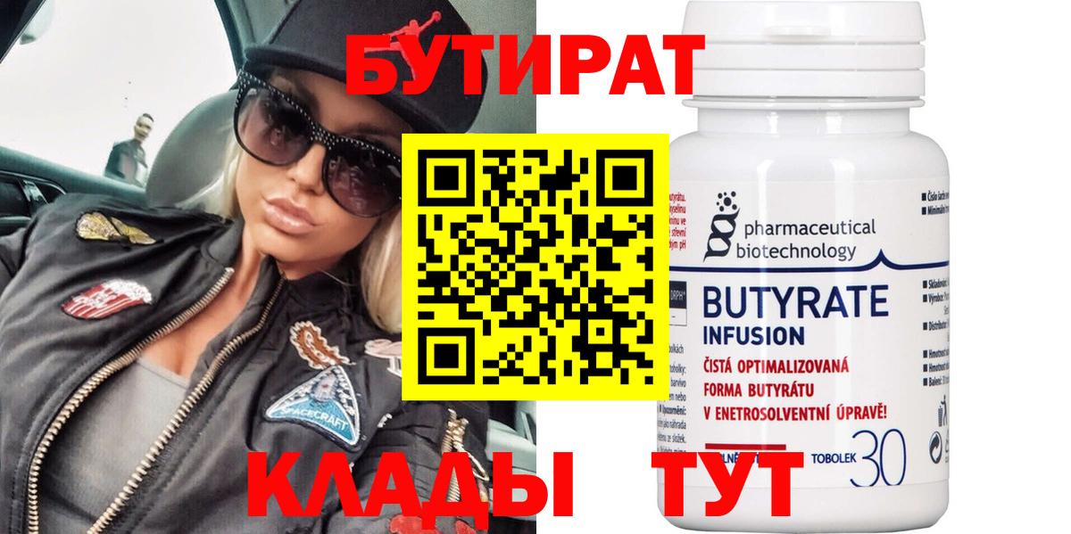 Бутират  Бутират бутандиол  Вход с VPN  Камышин 