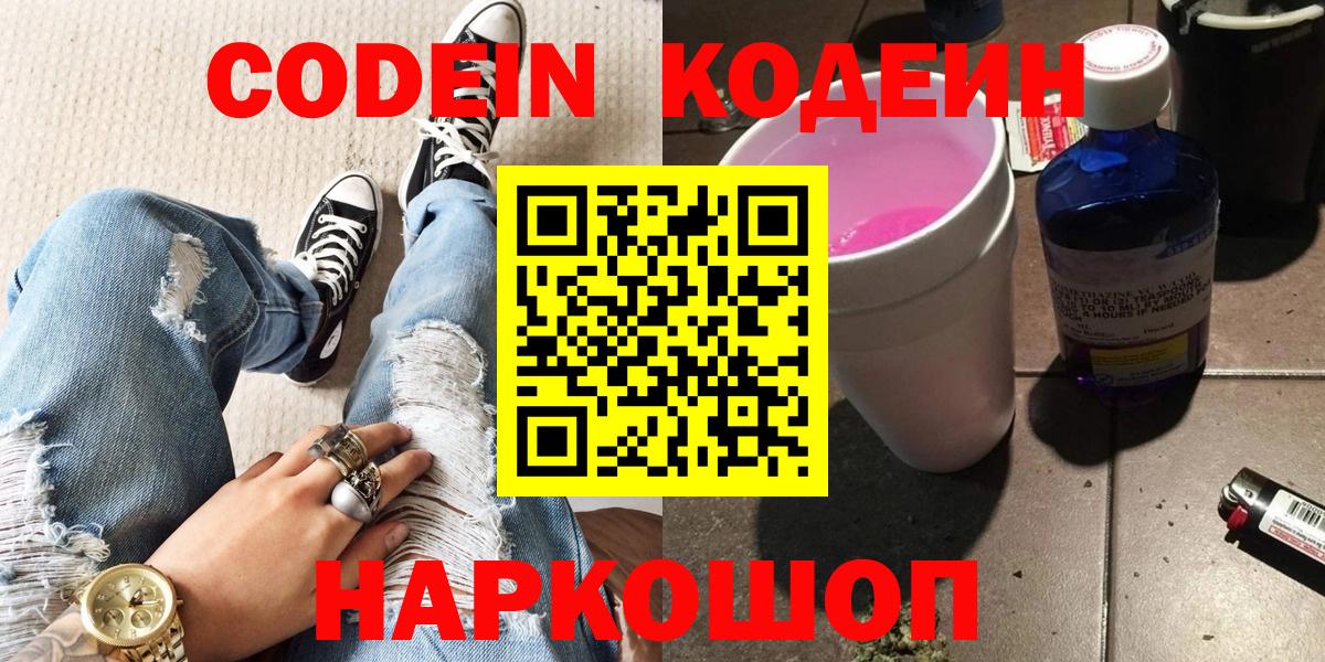 Камышин  Кодеин Purple Drank  Вход с VPN 