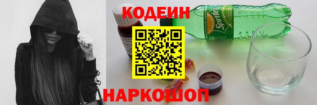 Codein напиток Lean (лин) Камышин
